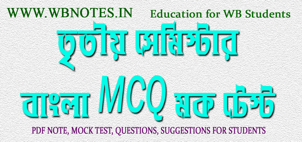 third-semester-bengali-mcq-mock-test-8