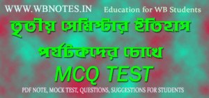 third-semester-history-porjotokder-chokhe-mcq-test