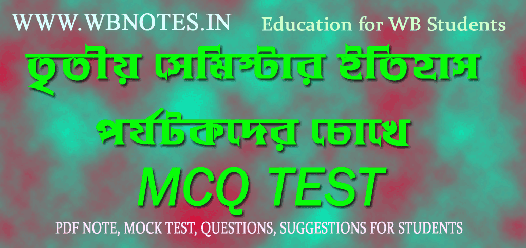 third-semester-history-porjotokder-chokhe-mcq-test