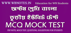 third-unit-test-bengali-mcq-tes