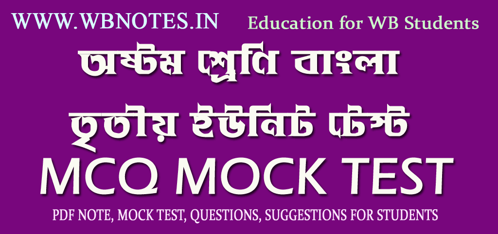 third-unit-test-bengali-mcq-tes