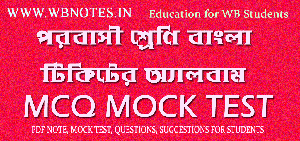 tikiter-album-mcq-mock-test-class-8