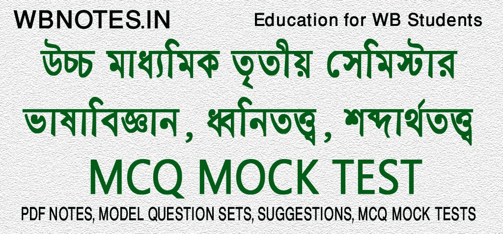 vasabiggyan-dhonitotto-sobdarthototto-mcq-mock-test