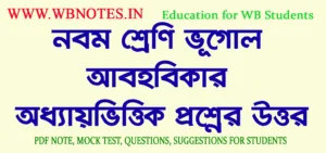 abohobikar-question-answers-class-9-geography