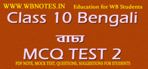 bachoo-mcq-test-2-class-10-bengali