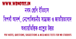 biplobi-adorsho-nepoliniyo-samrajjo-o-jatiyotabad-question-answers