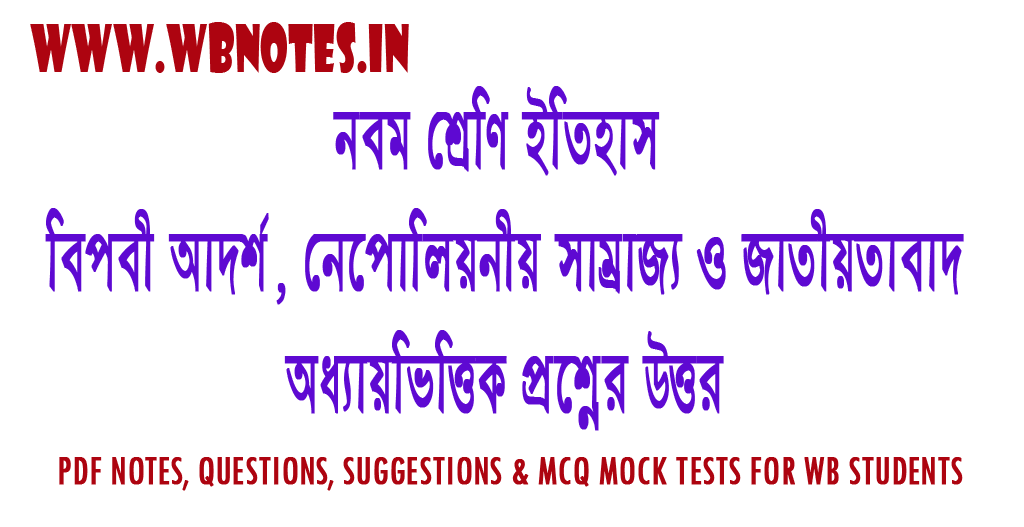 biplobi-adorsho-nepoliniyo-samrajjo-o-jatiyotabad-question-answers