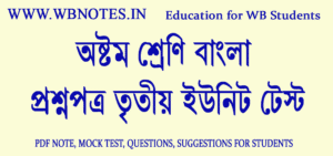 class-8-bengali-question-third-unit-test