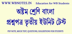 class-8-bengali-question-third-unit-test