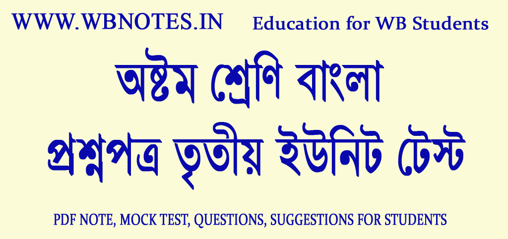 class-8-bengali-question-third-unit-test