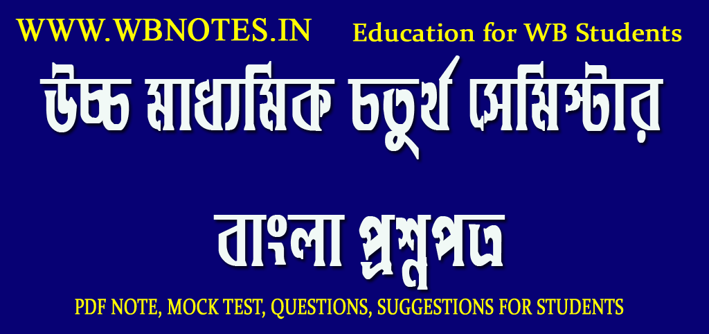 fourth-semester-bengali-question-paper