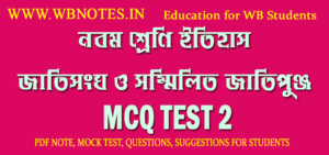 jatisongha-o-sommilito-jatipunjo-mcq-test-2