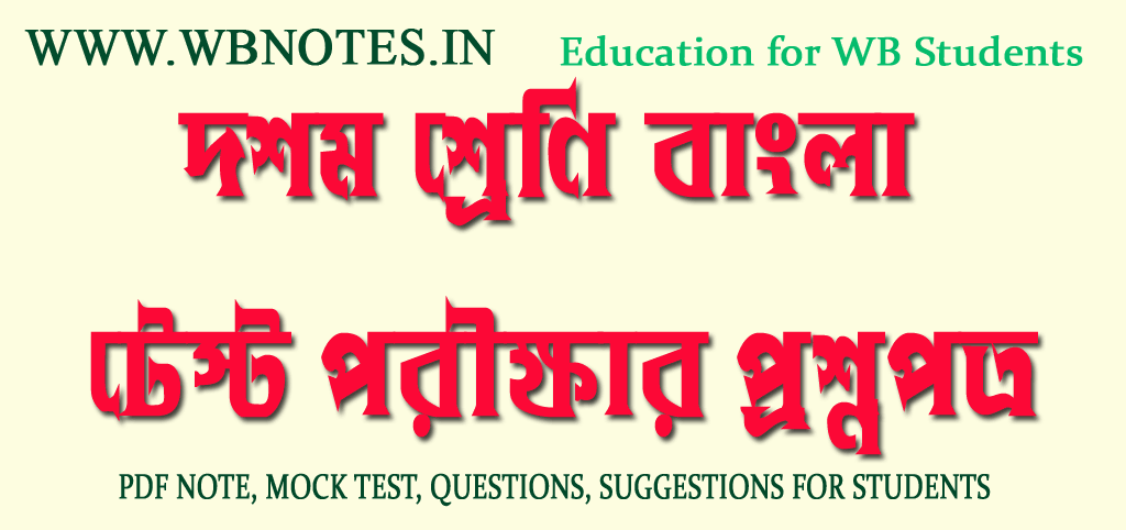 madhyamik-bengali-test-exam-question-paper