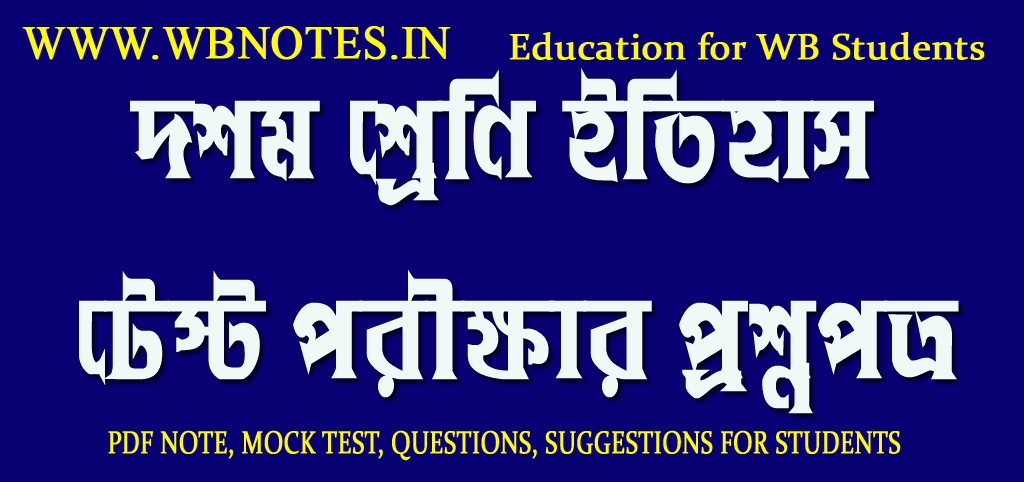 madhyamik-history-test-exam-question-paper