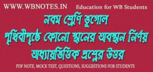 prithibipristhe-kono-sthaner-obosthan-nirnoy-question-answers
