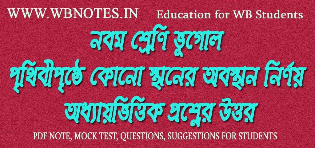 prithibipristhe-kono-sthaner-obosthan-nirnoy-question-answers