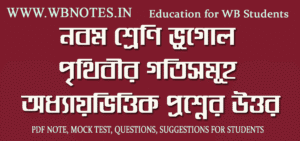 prithibir-gotisomuho-question-answers-class-9-geography