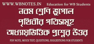 prithibir-gotisomuho-question-answers-class-9-geography