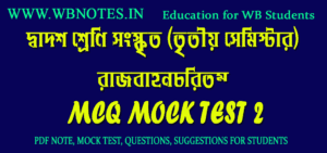 rajbahonchoritam-mcq-mock-test-2