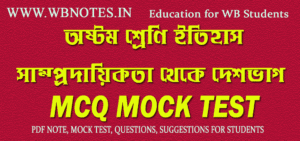 samprodaikota-theke-deshvag-mcq-mock-test