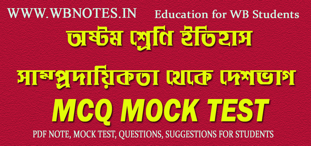 samprodaikota-theke-deshvag-mcq-mock-test