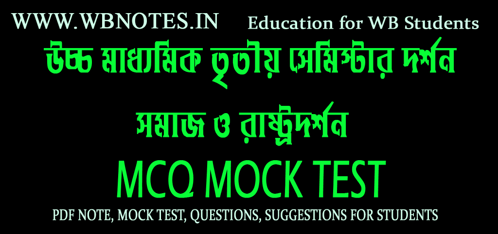 somaj-o-rastrodorshon-mcq-mock-test-2