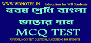 vangar-gaan-mcq-test-class-9-bengali