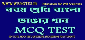 vangar-gaan-mcq-test-class-9-bengali