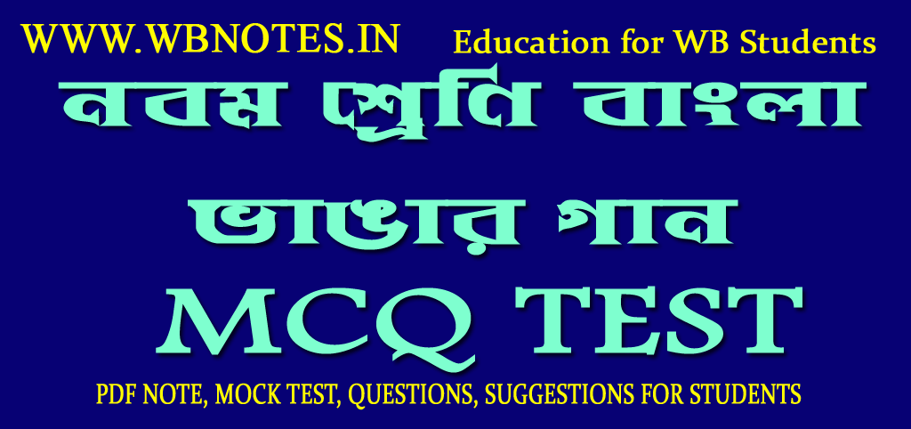 vangar-gaan-mcq-test-class-9-bengali