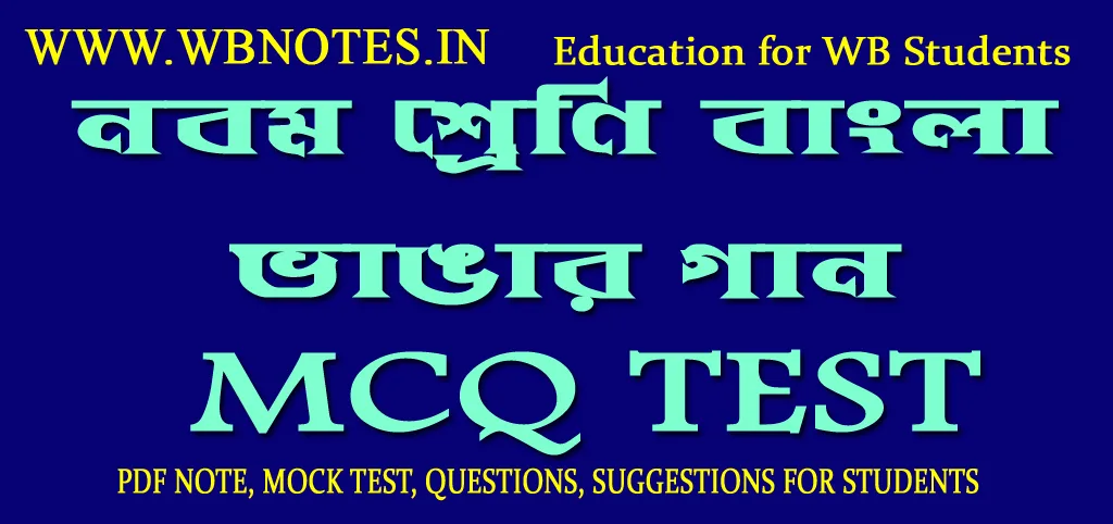 vangar-gaan-mcq-test-class-9-bengali