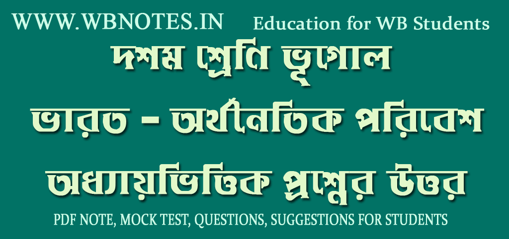 varat-orthonoitik-poribesh-question-answers