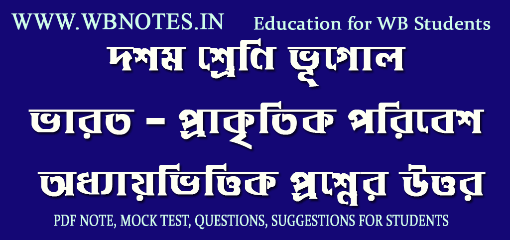 varat-prakritik-poribesh-question-answers