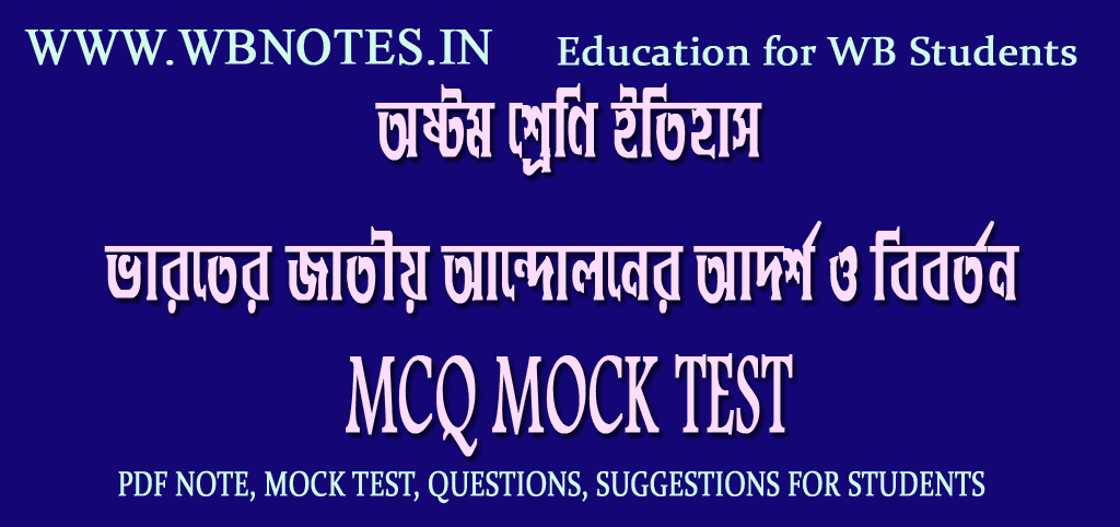 varoter-jatiyo-andoloner-adorsho-o-biborton-mcq-mock-test