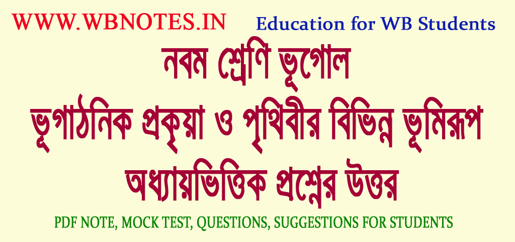 vugathonik-prokriya-o-prithibir-bivinno-bhumirup-question-answers