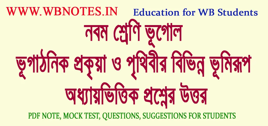 vugathonik-prokriya-o-prithibir-bivinno-bhumirup-question-answers